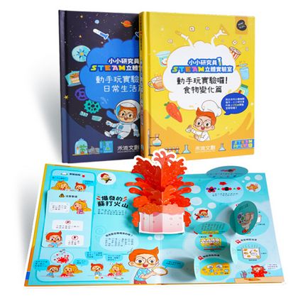 小小研究員STEAM立體實驗室-動手玩實驗囉！食物變化篇+日常生活篇